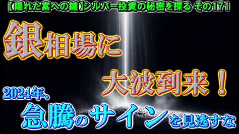 銀相場に大波到来！2024年、急騰のサインを見逃すな（【隠れた富への鍵】シルバー投資の秘密を探る その171） Youtube