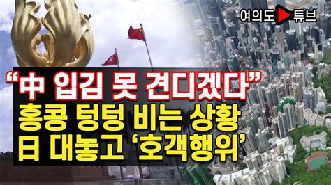 여의도튜브 “中 입김 못 견디겠다” 홍콩 텅텅 비는 상황 日 대놓고 ‘호객행위 머니투데이방송 Youtube