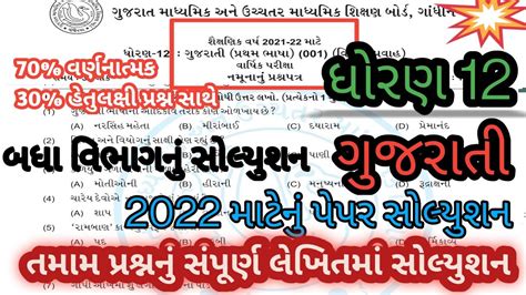 Std 12 Gujarati Sample Paper Solution 2022 L Std 12 Gujarati Paper