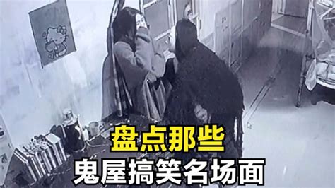 盘点那些鬼屋搞笑名场面，监控下搞笑瞬间，玩家与npc的社死现场腾讯视频