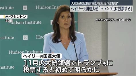 ヘイリー元国連大使、米大統領選「トランプ氏に投票する」 候補者選び撤退後“初表明”（2024年5月23日掲載）｜日テレnews Nnn