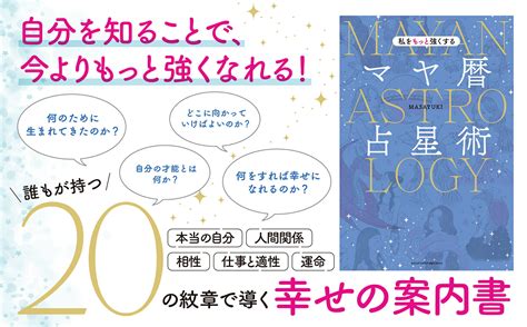 楽天ブックス 私をもっと強くするマヤ暦占星術 Masayuki 9784074568758 本