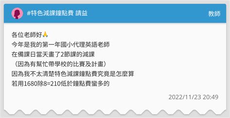 特色減課鐘點費 請益 教師板 Dcard