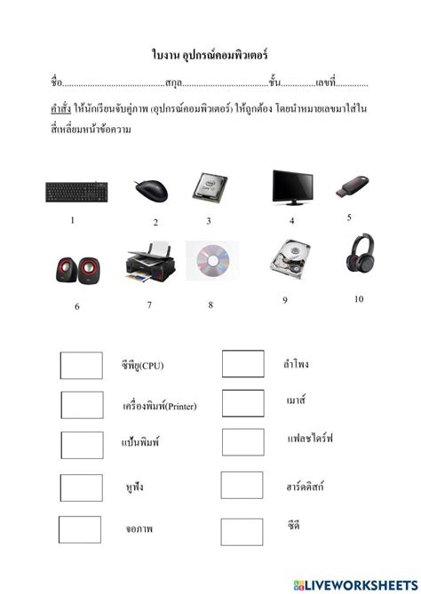 อุปกรณ์คอมพิวเตอร์ Online Exercise For ป6 Live Worksheets