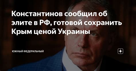 Константинов сообщил об элите в РФ готовой сохранить Крым ценой