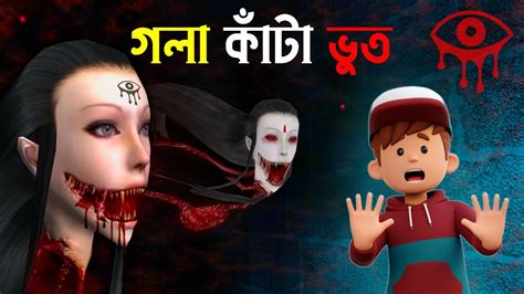 গলা কাঁটা ভুত 😨 Eyes The Horror Game Pc Version Steam Youtube