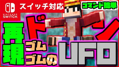 【コマンド少なめ！】マイクラサバイバルでつかえるワンピースの主人公ルフィの必殺技『ゴムゴムのufo』を再現できるコマンド【スイッチ対応