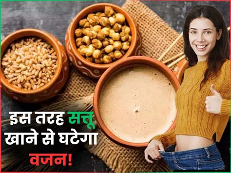 Vajan Ghatane Ke Liye Sattu Kaise Khaye वजन घटाने के लिए इन 3 तरीकों से करें सत्तू का सेवन