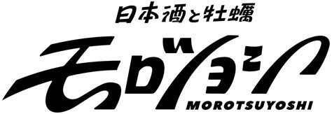 【別館6月2日オープン】「日本酒と牡蠣モロツヨシ」。日本酒飲み放題が更にパワーアップ！ リベラル株式会社のプレスリリース