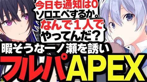 【apex】暇そうな一ノ瀬とありさかを誘って念願のご褒美apex【白雪レイド一ノ瀬うるはありさか切り抜き】 Youtube