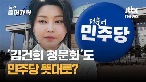 명품백 청문회 추진 민주당출석 안 하면 동행명령 검토 네이트 뉴스