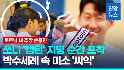 토트넘 새 주장은 쏘니완장 찬 손흥민 각오도 월드클래스 연합뉴스 Yonhapnews Youtube