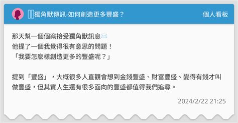 🦄️獨角獸傳訊 如何創造更多豐盛？ 個人看板板 Dcard