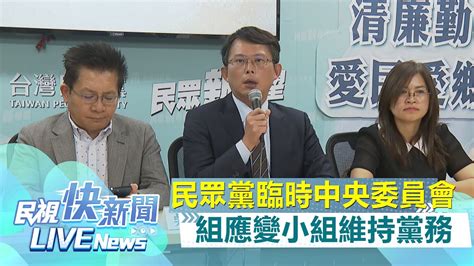 【live】0830 《京華城弊案柯家柯辦遭檢廉搜索》 臨時召開中央委員會討論代理黨魁？應變作為？ 民眾黨記者會：組應變小組維持黨務｜民視快新聞｜ Youtube