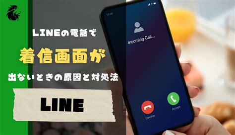 Lineの電話で着信画面が出ないときの5つの原因と対処法【2022年版】 ペンデリオン