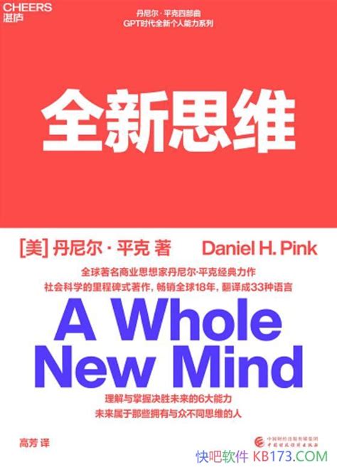 《全新思维》丹尼尔·平克改变我们看待这个世界的方式epubmobiazw3 Kindle版多看精排版下载，“快吧软件”分享好东西包括