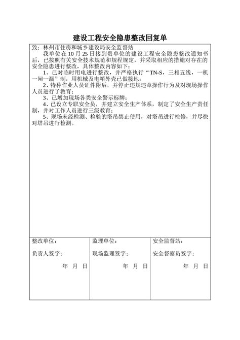 建设工程安全隐患整改回复单 360文库