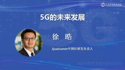 高通徐晧：稳步推进5g标准持续演进 释放5g全部潜能 5g — C114通信网