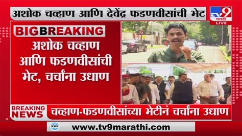 Ashok Chavan Meet Devendra Fadnavis अशोक चव्हाण आणि फडणवीसांची भेट चर्चांना उधाण Tv9 Youtube