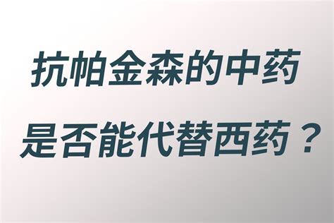 抗帕金森中药是否能够代替西药听听王世龙医生怎么说 凤凰网视频 凤凰网