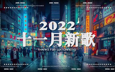 【2022抖音热歌】2022年11月更新歌不重复 哔哩哔哩