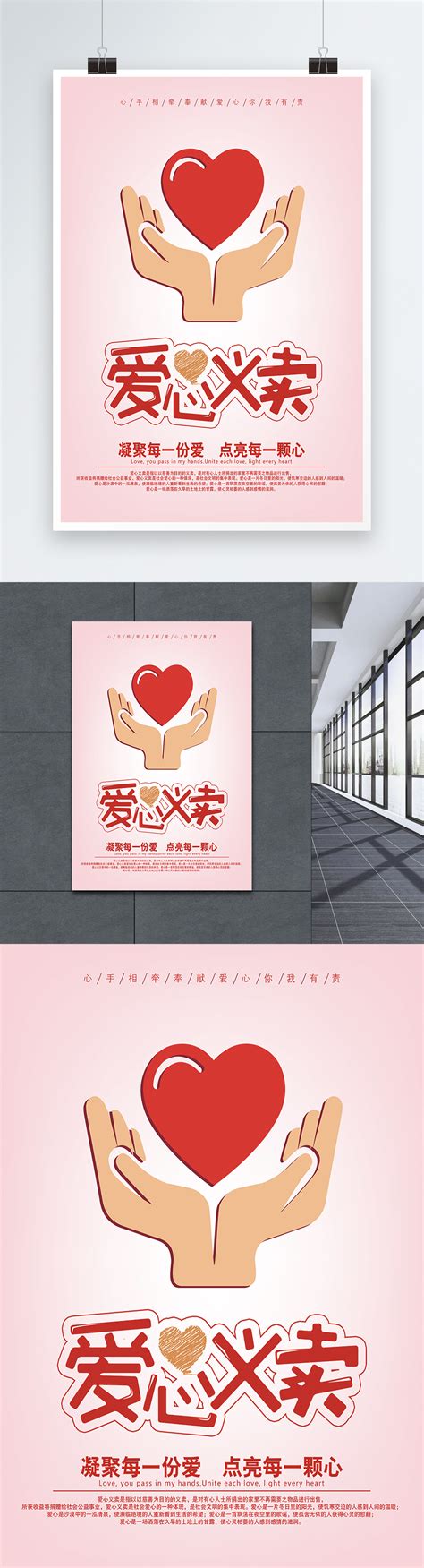 愛心義賣公益海報模板素材，設計範本免費下載 Lovepik