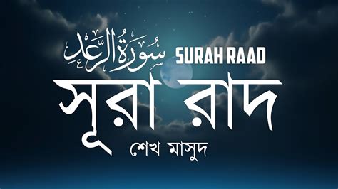 Beautiful Quran Recitation Surah Raad سورة الرعد সূরা রাদ । Sheikh