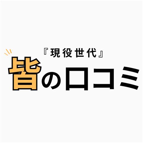 皆の口コミ【現役世代の本音】 Youtube