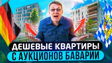 Квартиры и дома в Германии с аукциона. Бавария 2023 - YouTube