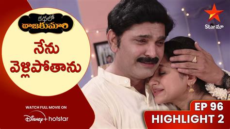 Kathalo Rajakumari Episode 96 Highlight 2 నన వళలపతన Telugu