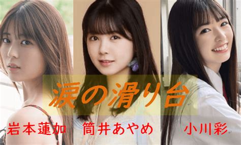 ”涙の滑り台”乃木坂46 3期・4期・5期の最年少メンバートリオ（岩本蓮加・筒井彩芽・小川彩）が可憐に歌う可愛いに全振りした王道のアイドル