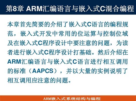 第四讲 Arm汇编语言与嵌入式c混合编程1word文档在线阅读与下载无忧文档