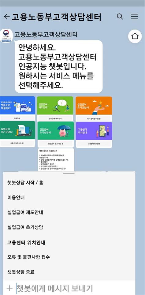 고용노동부 고객상담센터 챗봇 상담서비스 개시