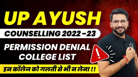 UP Ayush Counselling 2022 23 Permission Denial College Fees BAMS