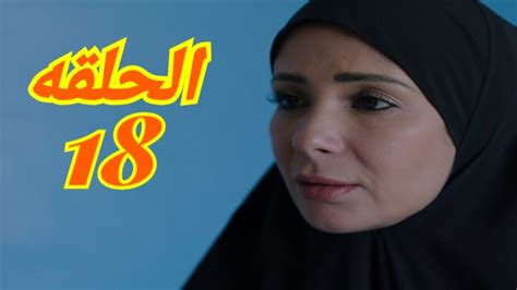 مسلسل لعبة نيوتن الحلقة 18 Youtube