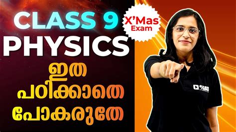 Class 9 Physics Christmas Exam ഇത് പഠിക്കാതെ പോകരുത് Exam Winner