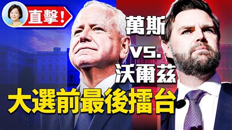 美國大選在即 直擊首場副總統辯論：你支持誰？｜方菲時間 Youtube