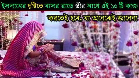 ইসলামের দৃষ্টিতে বাসর রাতে স্ত্রীর সাথে এই ১০ টি কাজ করতেই হবে যা