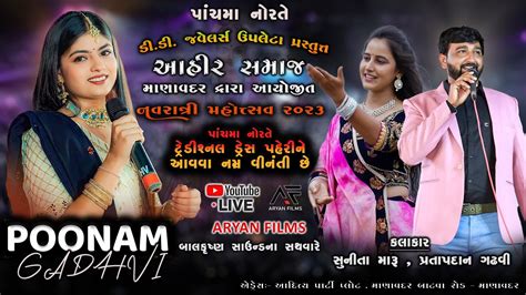 Live Navratri 2023 Ahir Samaj Manavadar Poonam Gadhvi Pratapdan