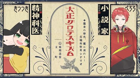 【クトゥルフ神話trpg】 大正グロテスキズム Pl：絲紬ぺろろ：木つつき Youtube