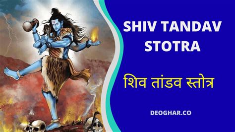 Shiva Tandava Stotram With Meaning | Shiv Tandav Stotram Lyrics Composed by Ravana