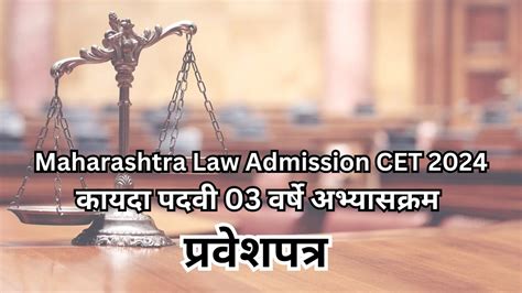 Maharashtra Law Admission CET 2024 परवशपतर उपलबध LLB 03 Years