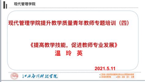 【学习强教•第4期】现代管理学院提升教学质量青年教师专题培训4——《提高教学技能，促进教师专业发展》 江西应用科技学院经济管理学院