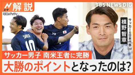 「若い選手たちだけで、どうすればいいのかを考えてプレーできた」槙野智章さんが解説、サッカー男子・南米王者パラグアイに完勝【nスタ解説