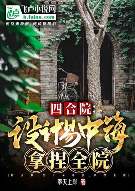 四合院：官场大师，禽兽哭麻了绿茵霸主小说全本小说下载飞卢小说网