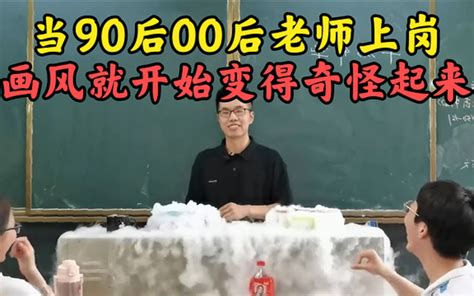 90后00后这一代人特有的叛逆，在老师这个岗位上体现的淋漓尽致 哔哩哔哩