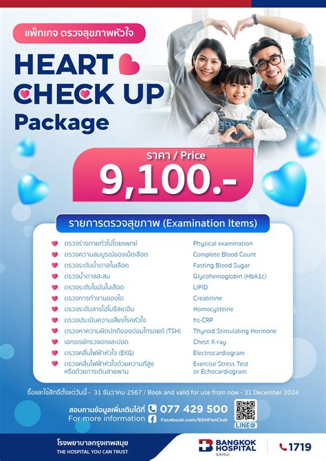 แพ็กเกจตรวจสุขภาพหัวใจ Heart Check Up Package 2024 Bangkokhospital Samui