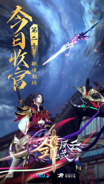 Jian Yu Feng Yun 2nd Season The Legend Of Sword Domain 2nd Season