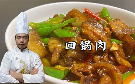 不会炒回锅肉？年薪20万大厨来教你，炒出的肉香而不油腻，超下饭 哔哩哔哩