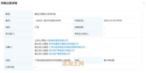 中铁建设状告恒大地产，案由系建设工程施工合同纠纷企业情况资讯混凝土网